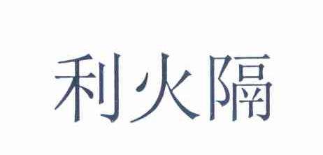 利火隔