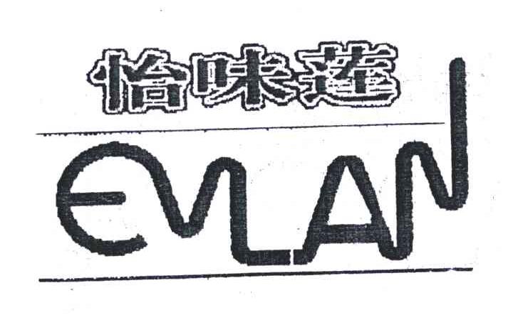 怡味莲;EVLAN