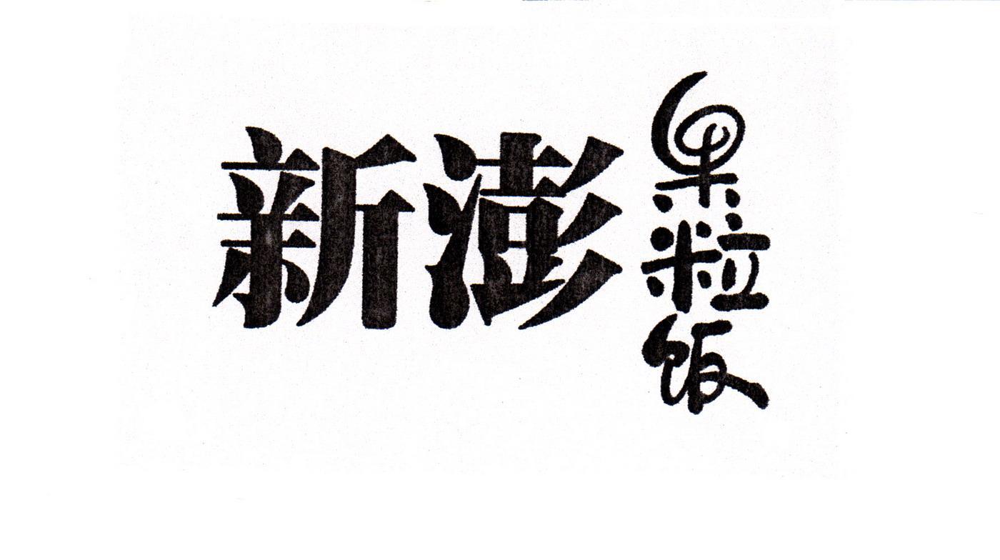 新澎果粒饭