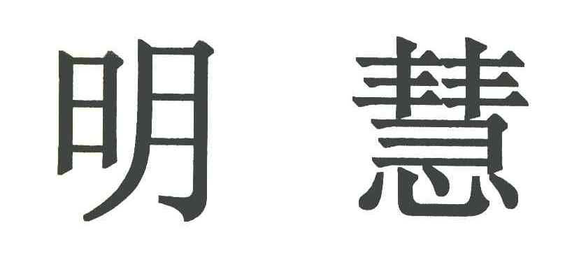 明慧