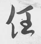 任