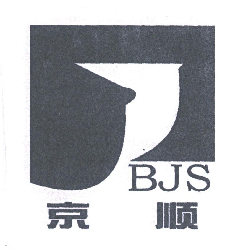 京顺;BJS