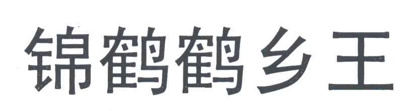 锦鹤鹤乡王
