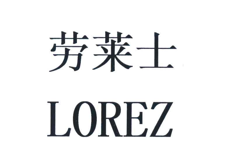 劳莱士 LOREZ