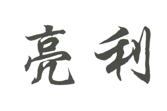 亮利