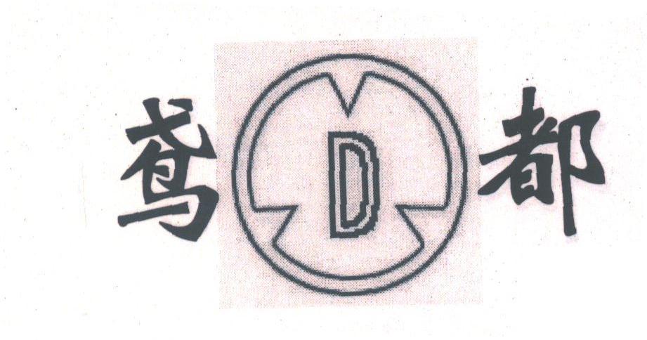 鸢都