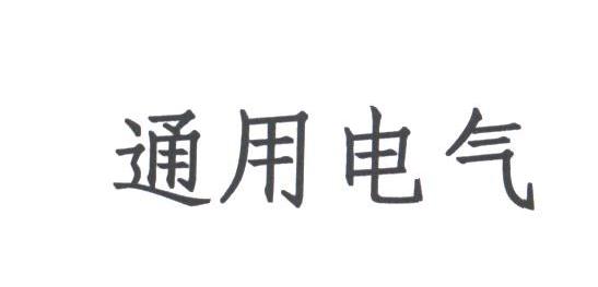通用