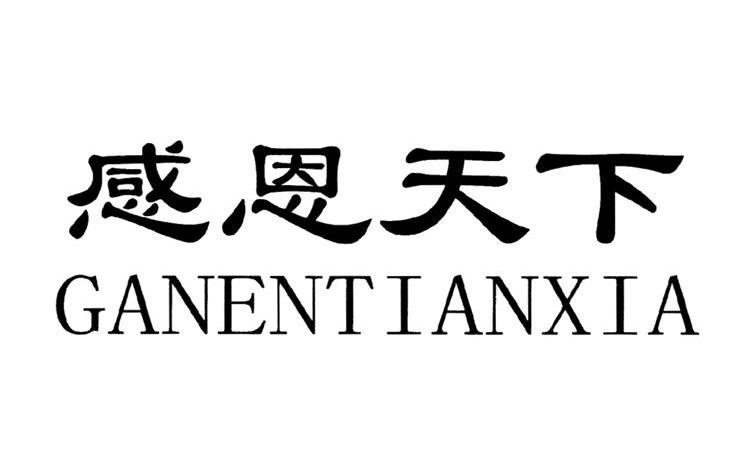 感恩天下