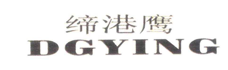 缔港鹰;DGYING