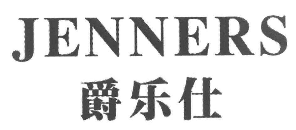 爵乐仕 JENNERS