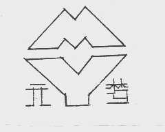 元梦