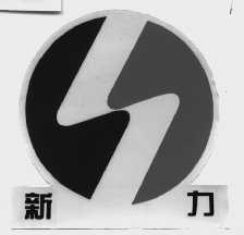 新力
