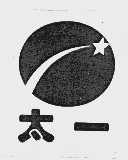 太一