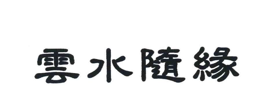 云水随缘