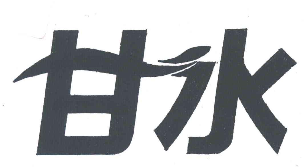 甘水