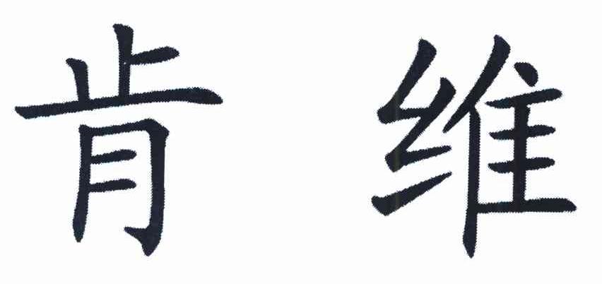 肯维