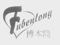 傅本隆