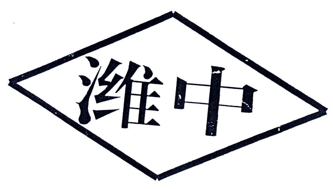 潍中