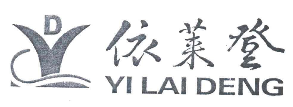 依莱登;YLD