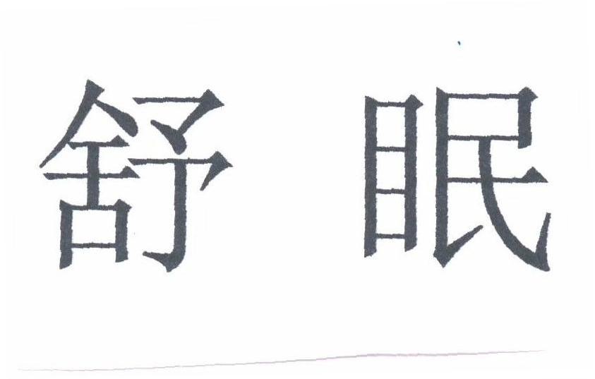 舒眠