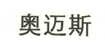 奥迈斯