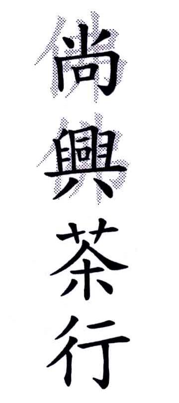尚兴茶行;佛佛