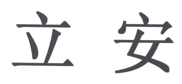 立安