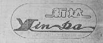 新达
