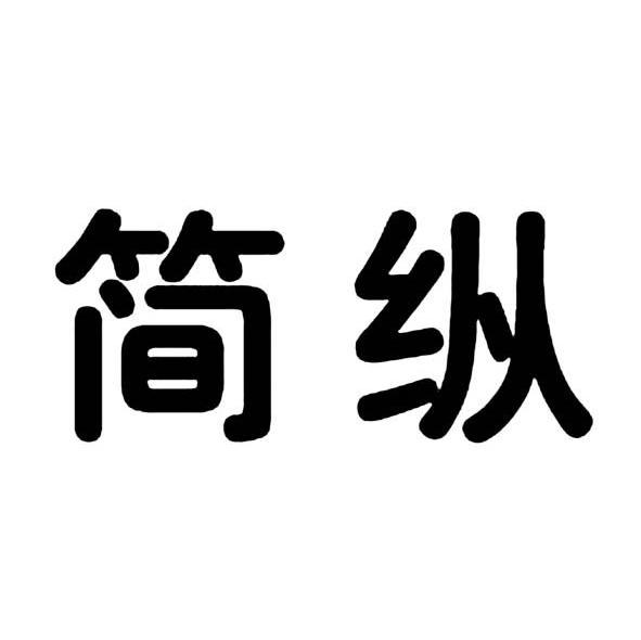 简纵
