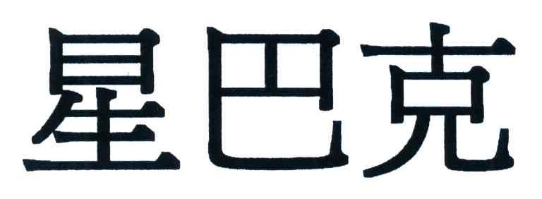 星巴克