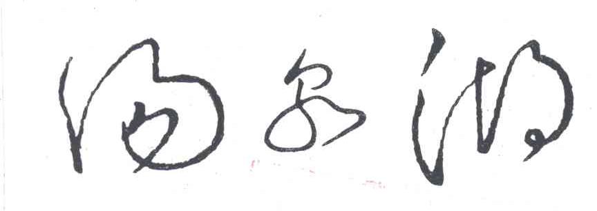 汤泉湖