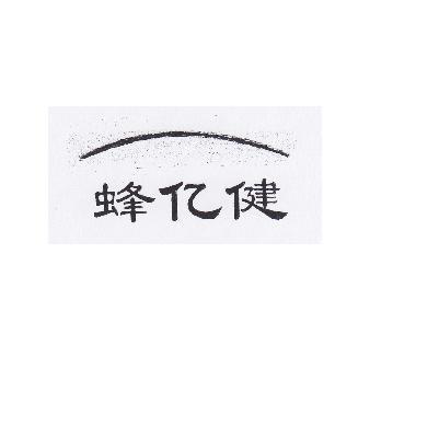 蜂亿健