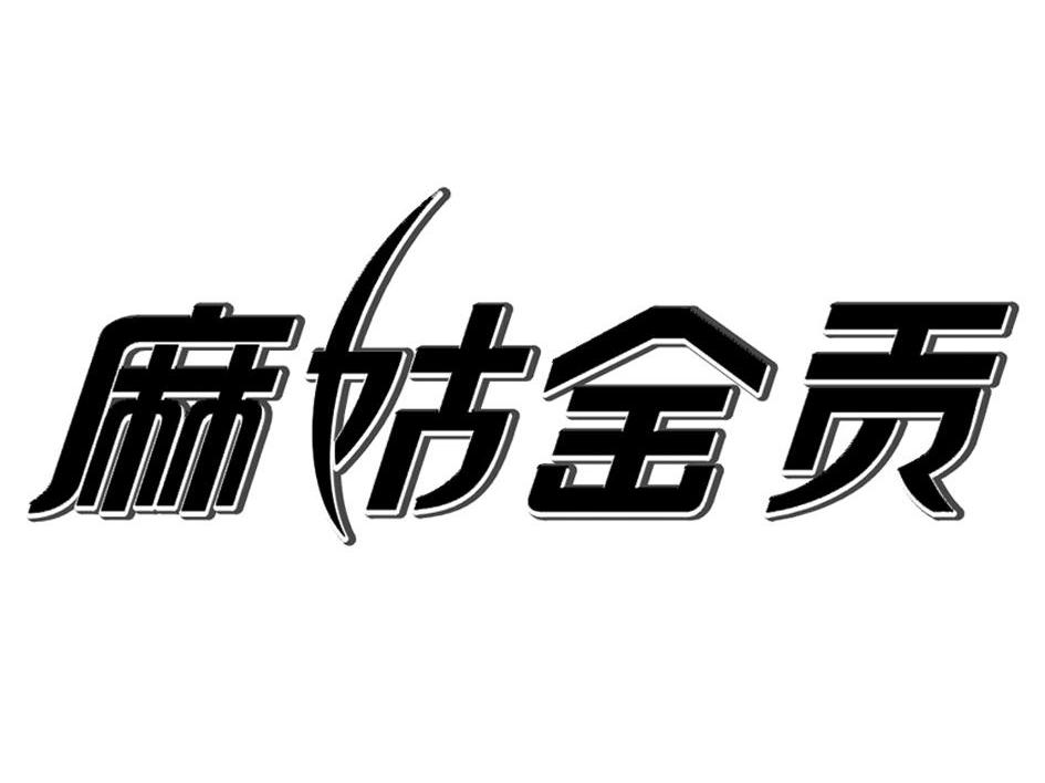 麻姑金贡