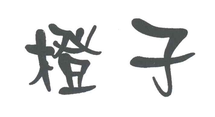 橙子