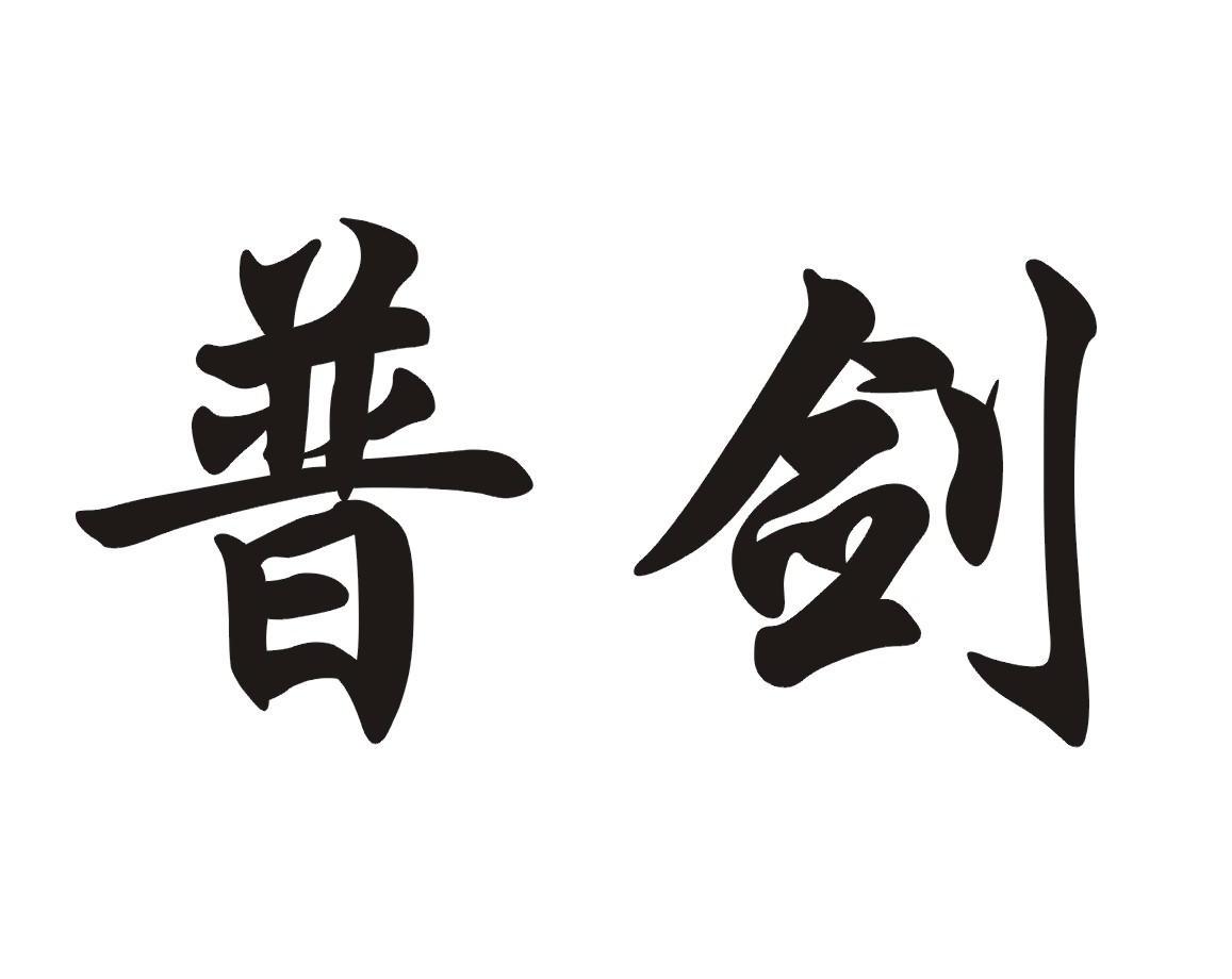普剑