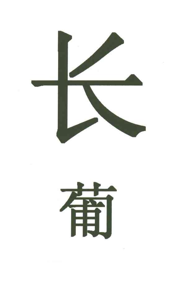 长葡