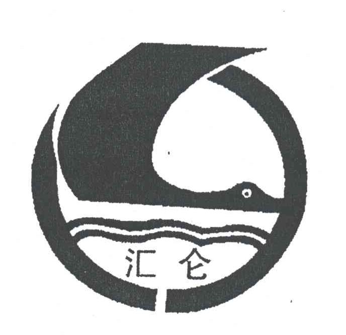 汇仑