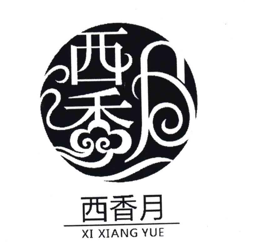 西香月