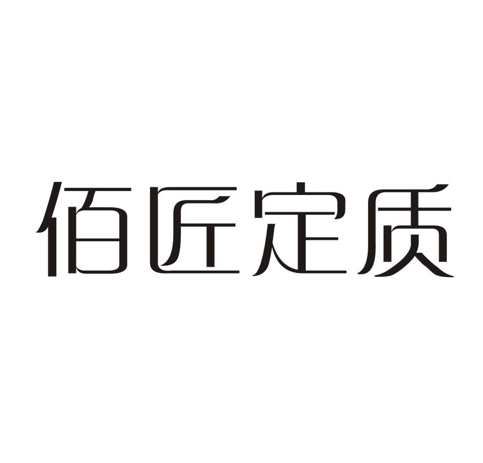 佰匠定质