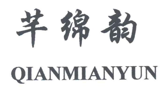 芊绵韵