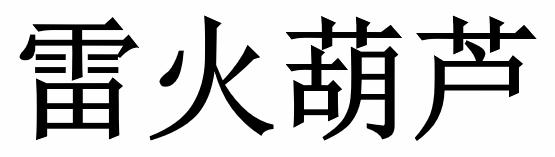 雷火葫芦