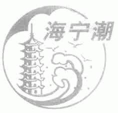 海宁潮