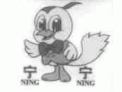 宁宁