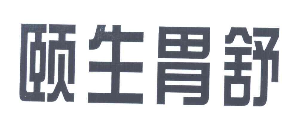 颐生胃舒