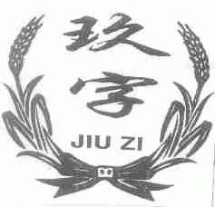玖字