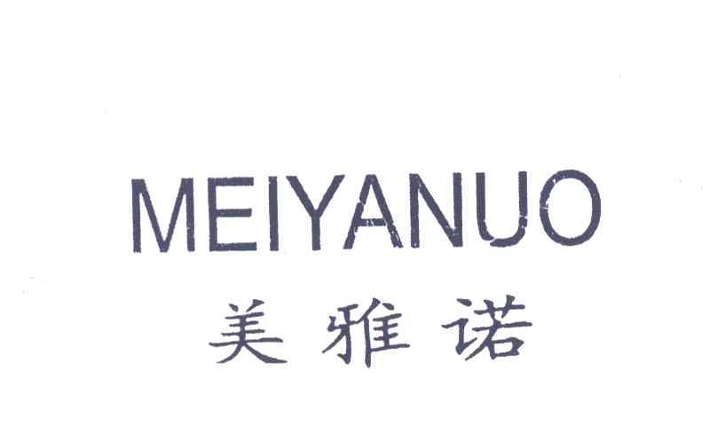 美雅诺