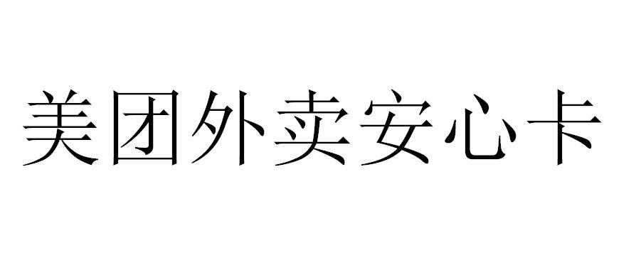 美团外卖安心卡