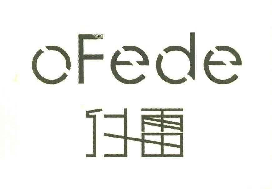 付雷 OFEDE