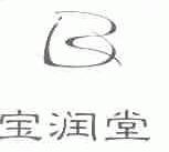 宝润堂
