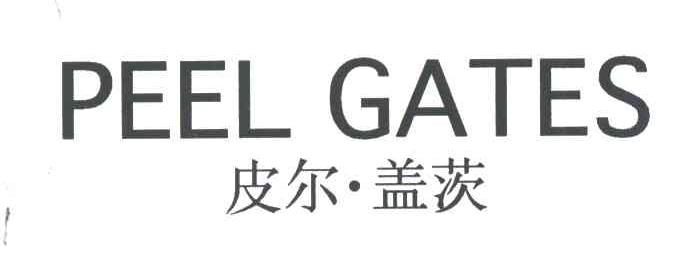 皮尔盖茨PEEL GATES